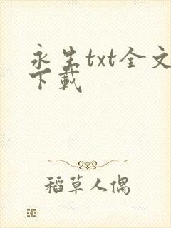 永生txt全文下载
