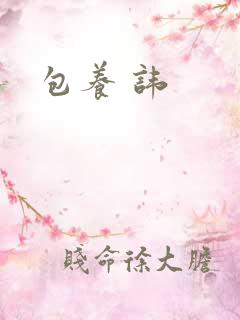 包养 讳