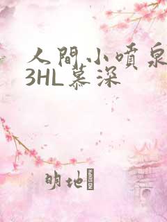 人间小喷泉1V3HL慕深