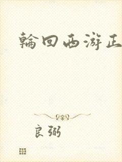 轮回西游正式版