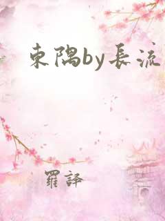 东隅by长流流