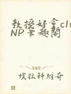 教授好会c1vNP笔趣阁