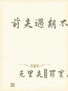 前夫过期不候