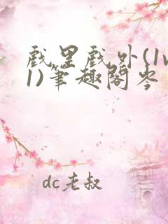 戏里戏外(1v1)笔趣阁岑栾