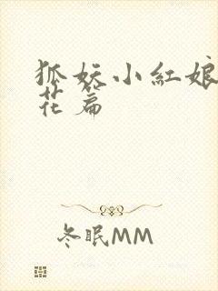 狐妖小红娘两生花篇