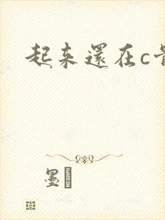 起来还在c骨科
