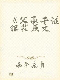 《父承子液》金银花原文