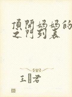 顶开妈妈的生命之门列表