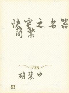 快穿之名器尤物 简繁