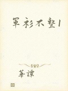 军衫不整1
