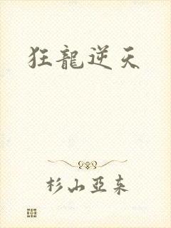 狂龙逆天