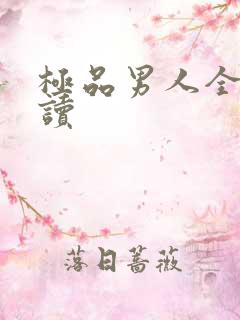 极品男人全文阅读