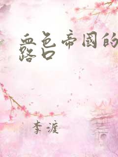 血色帝国的十字路口