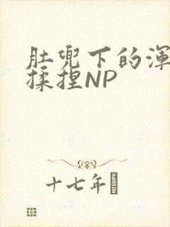 肚兜下的浑圆被揉捏NP