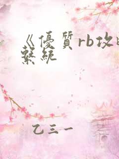 《优质rb攻略系统