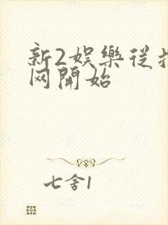 新2娱乐从搜博网开始