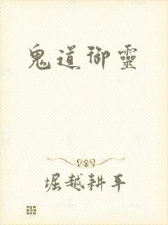 鬼道御灵