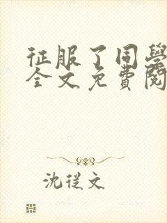 征服了同学妈妈全文免费阅读