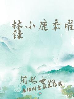 林小鹿季曜珉目录