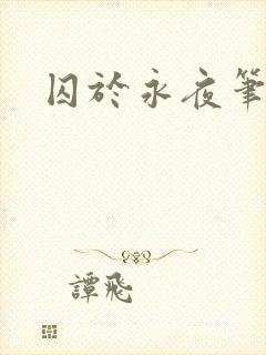囚于永夜笔趣阁