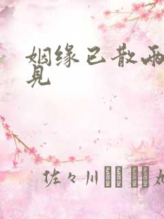 姻缘已散两不相见