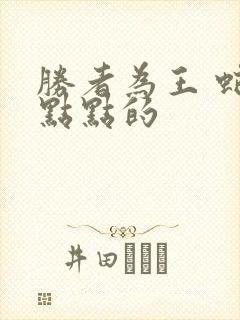 胜者为王 蛇蝎点点的