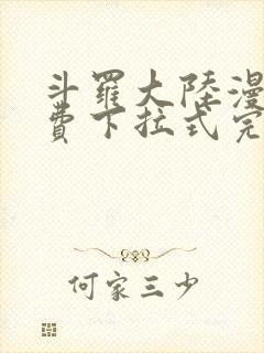 斗罗大陆漫画免费下拉式完整版