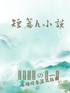 短篇h小说