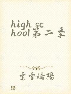 high school第二季
