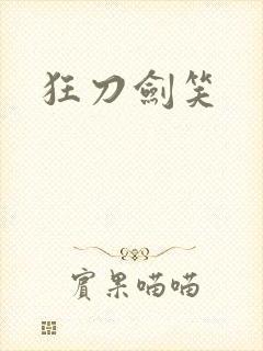 狂刀剑笑