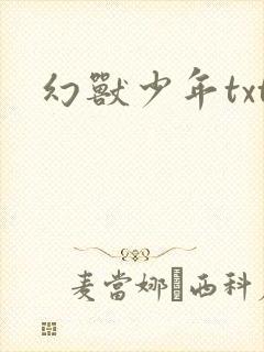 幻兽少年txt