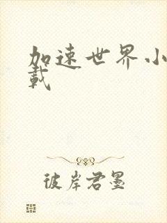 加速世界小说下载