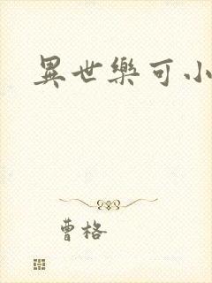 异世乐可小说
