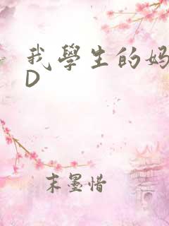 我学生的妈妈ID