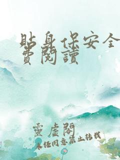 贴身保安全文免费阅读