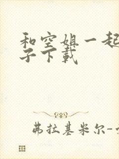 和空姐一起的日子下载