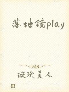 落地镜play