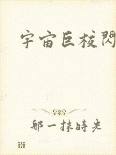 宇宙巨校闪级生