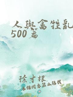 人与禽牲乱小说500篇