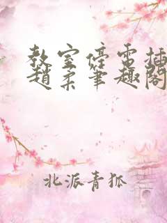 教室停电插班花赵柔笔趣阁小说