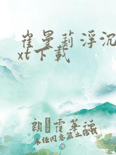 崔曼莉浮沉3txt下载