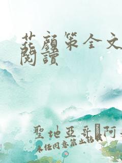 花颜策全文免费阅读