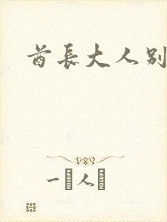 酋长大人别碰我