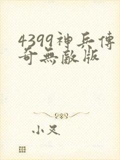 4399神兵传奇无敌版