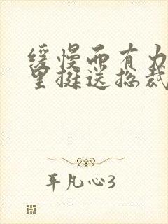 缓慢而有力的往里挺送总裁