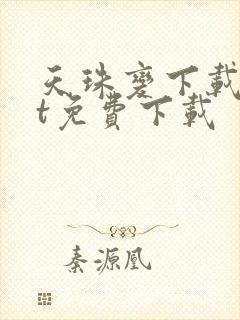 天珠变下载txt免费下载