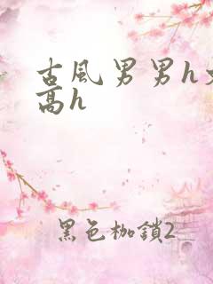 古风男男h文肉高h