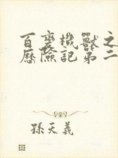 百变机兽之洛洛历险记第二部全集