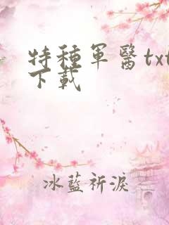 特种军医txt下载