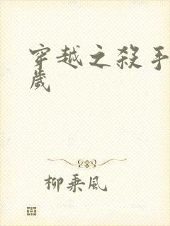 穿越之杀手十二岁